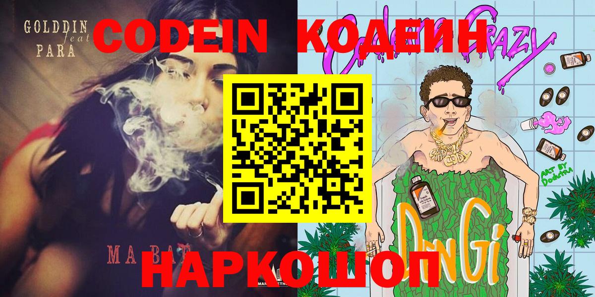 Кодеин Purple Drank  Codein напиток Lean (лин)  Вход с VPN  Коломна 