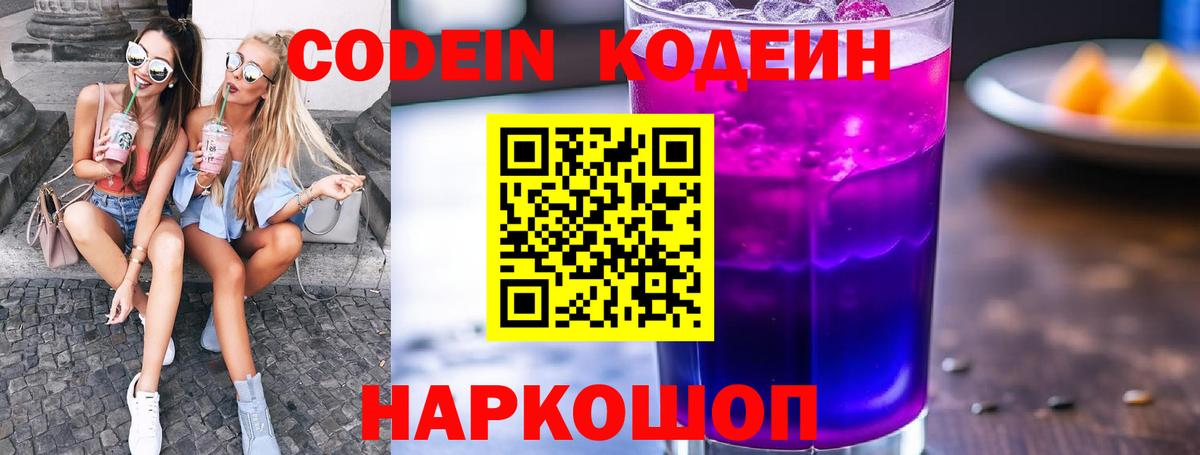 Codein напиток Lean (лин) Коломна